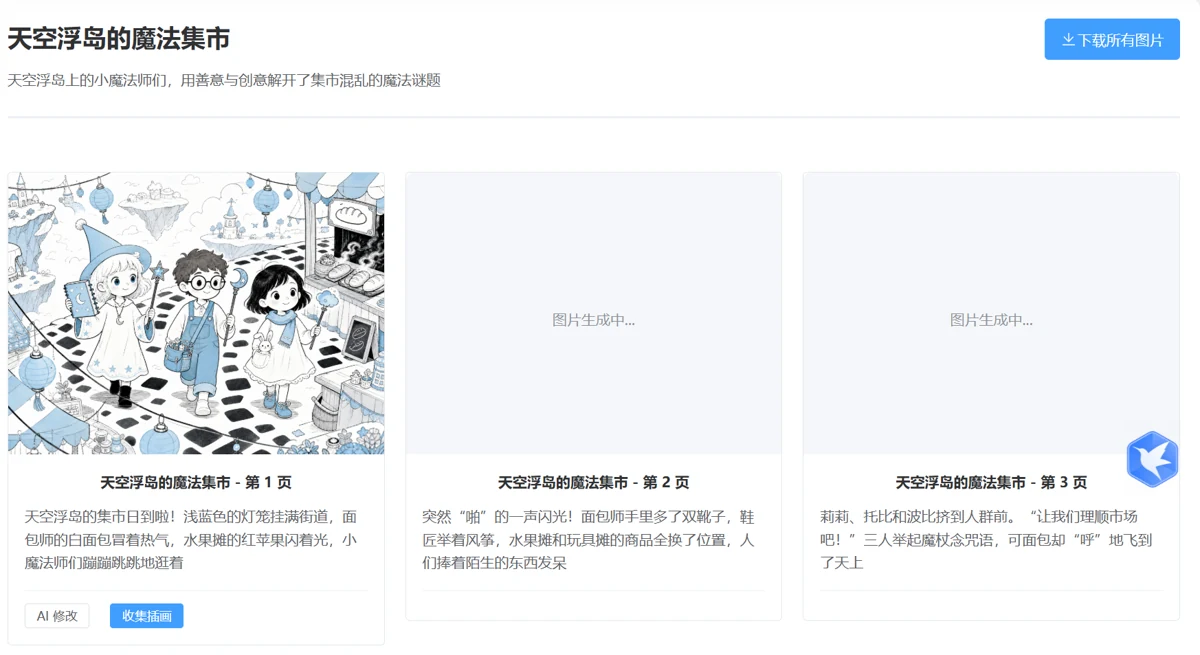 逐页插画生成界面,一页完成、其他页等待或生成中
