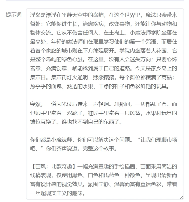 AI 绘本故事输入框,填写故事内容与画面要求